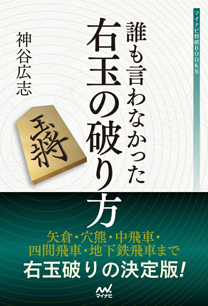 【中古】誰も言わなかった右玉の破り方/マイナビ出版/神谷広志（単行本（ソフトカバー））