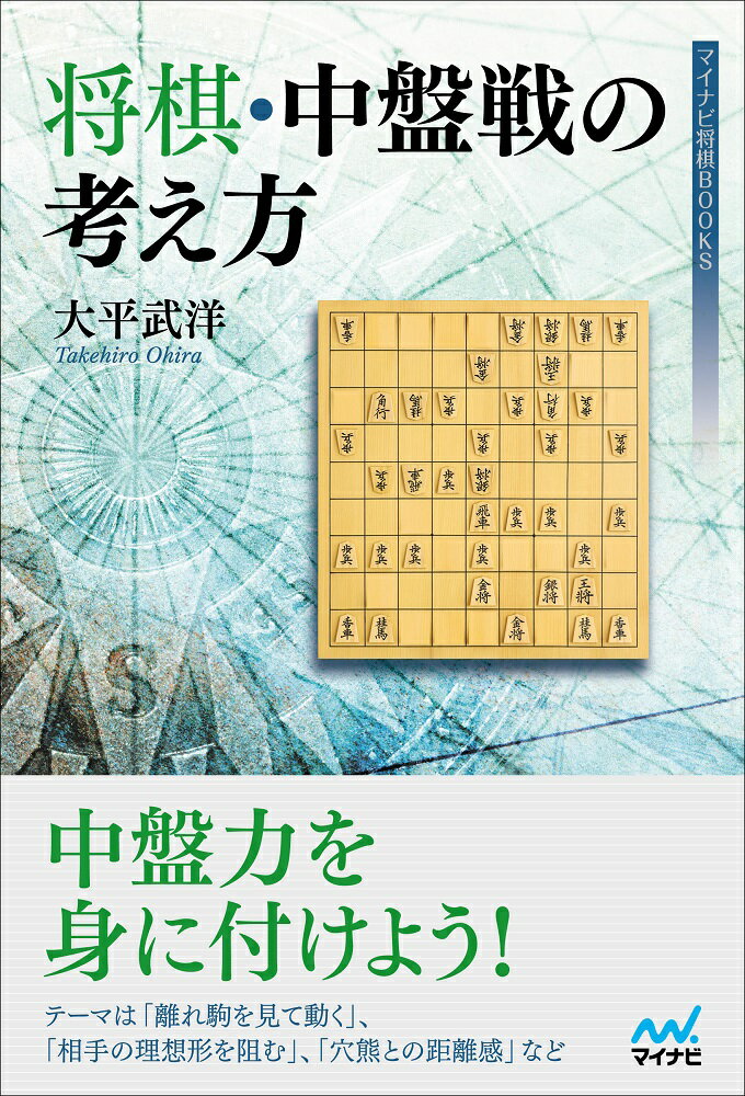【中古】将棋・中盤戦の考え方/マイナビ出版/大平武洋（単行本（ソフトカバー））
