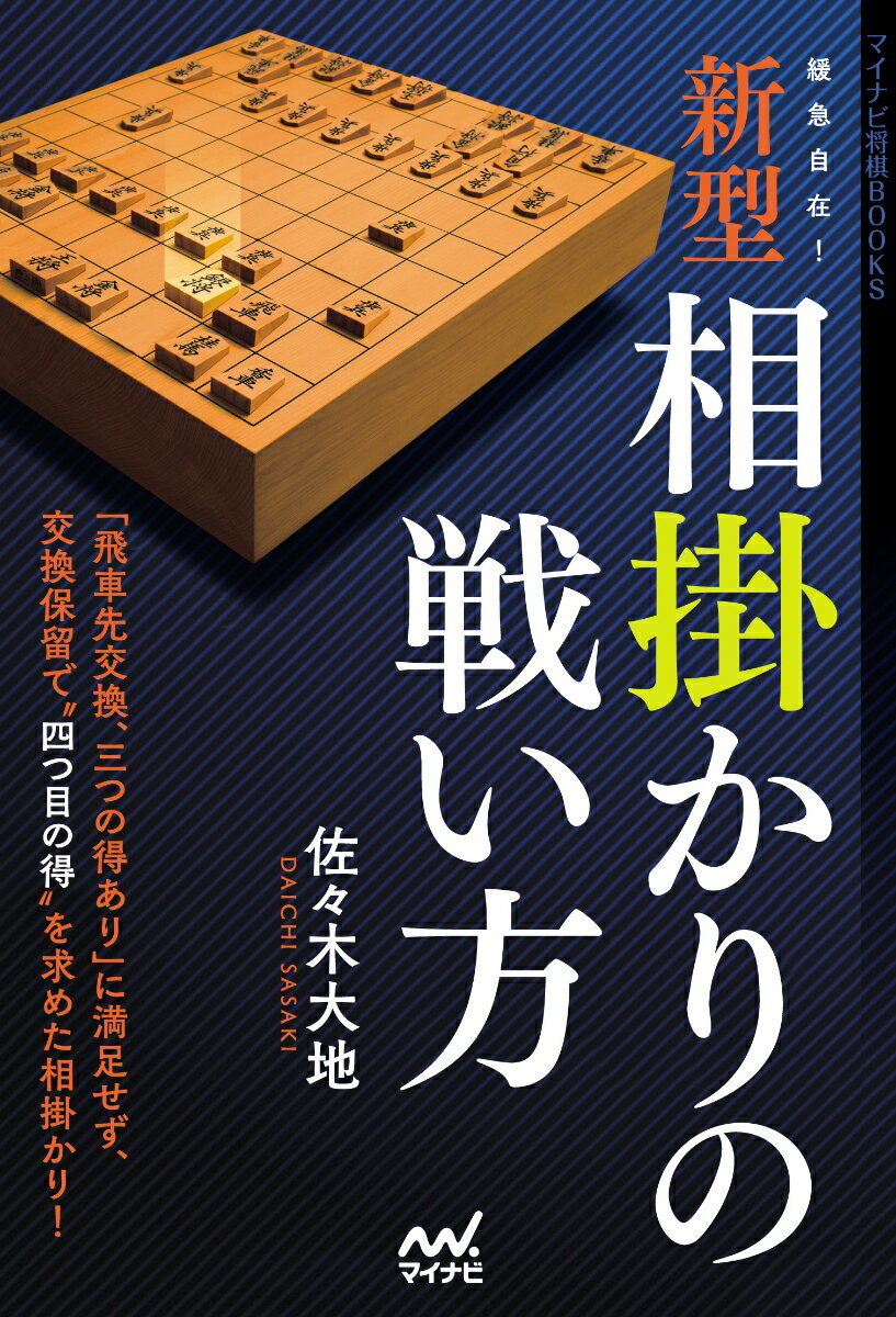 【中古】緩急自在！新型相掛かりの戦い方/マイナビ出版/佐々木大地（単行本（ソフトカバー））
