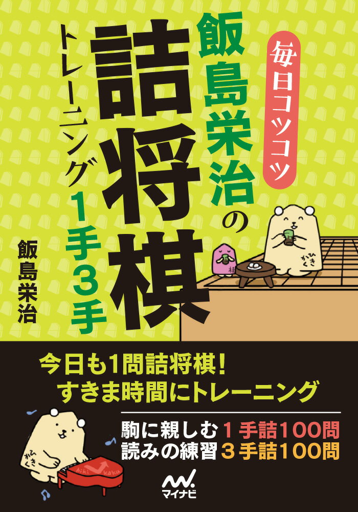 【中古】毎日コツコツ飯島栄治の詰将棋トレーニング1手3手/マイナビ出版/飯島栄治（文庫）