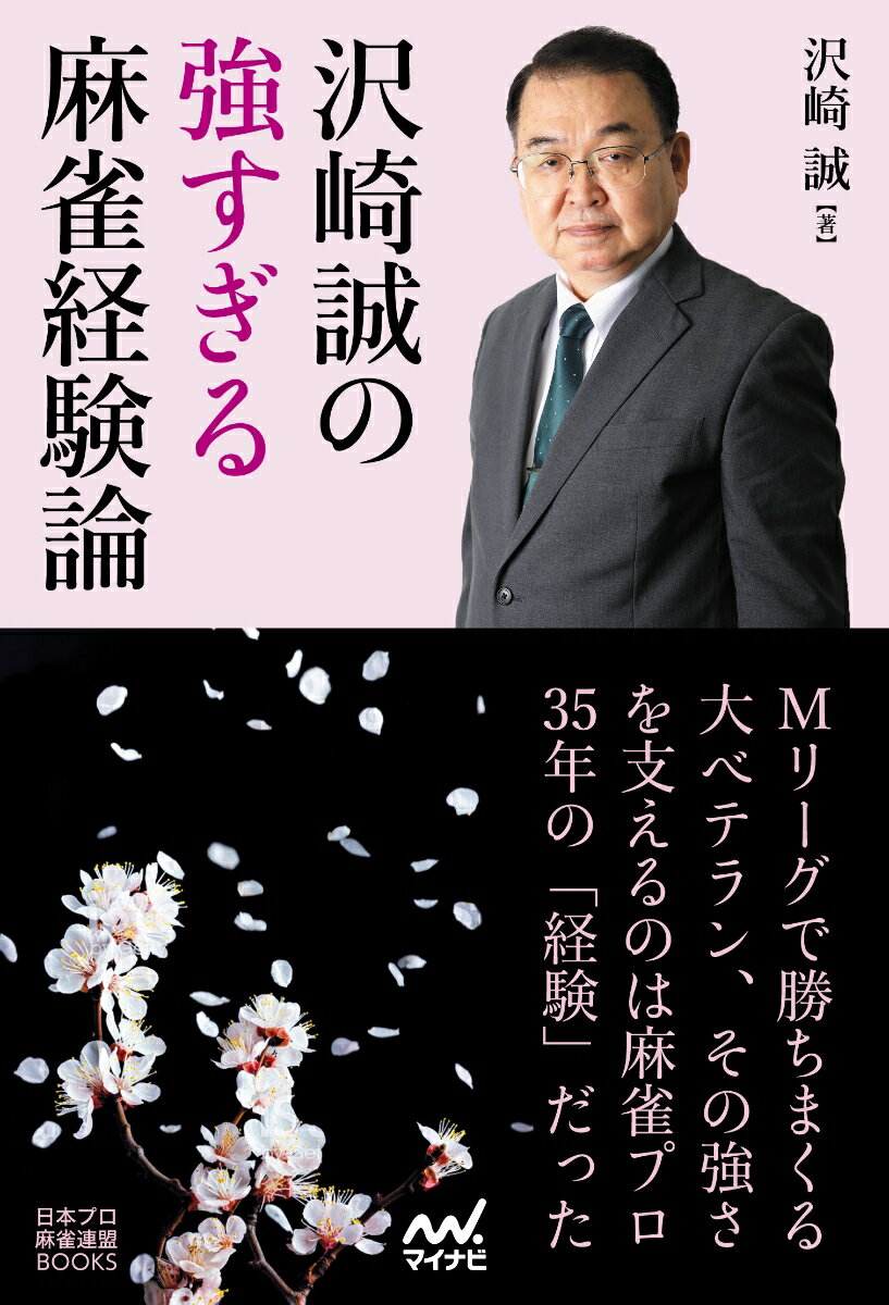 【中古】沢崎誠の強すぎる麻雀経験論/マイナビ出版/沢崎誠（単行本（ソフトカバー））