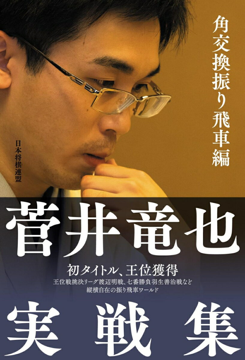 【中古】菅井竜也実戦集　角交換振り飛車編/日本将棋連盟/菅井竜也（単行本（ソフトカバー））