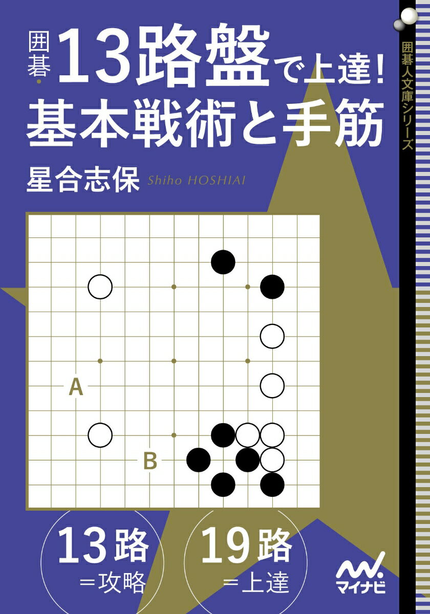 【中古】囲碁・13路盤で上達！基本戦術と手筋/マイナビ出版/星合志保（文庫）