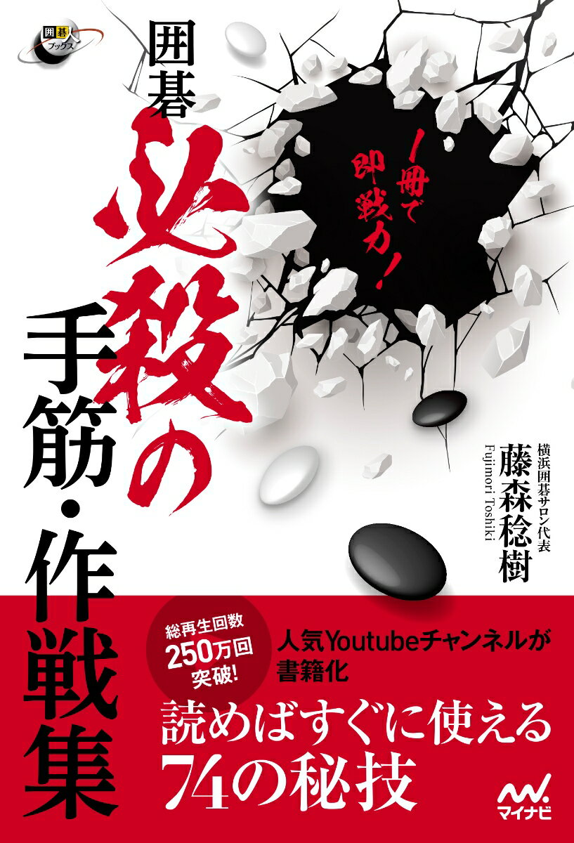 【中古】1冊で即戦力！囲碁必殺の手筋・作戦集/マイナビ出版/藤森稔樹（単行本（ソ...