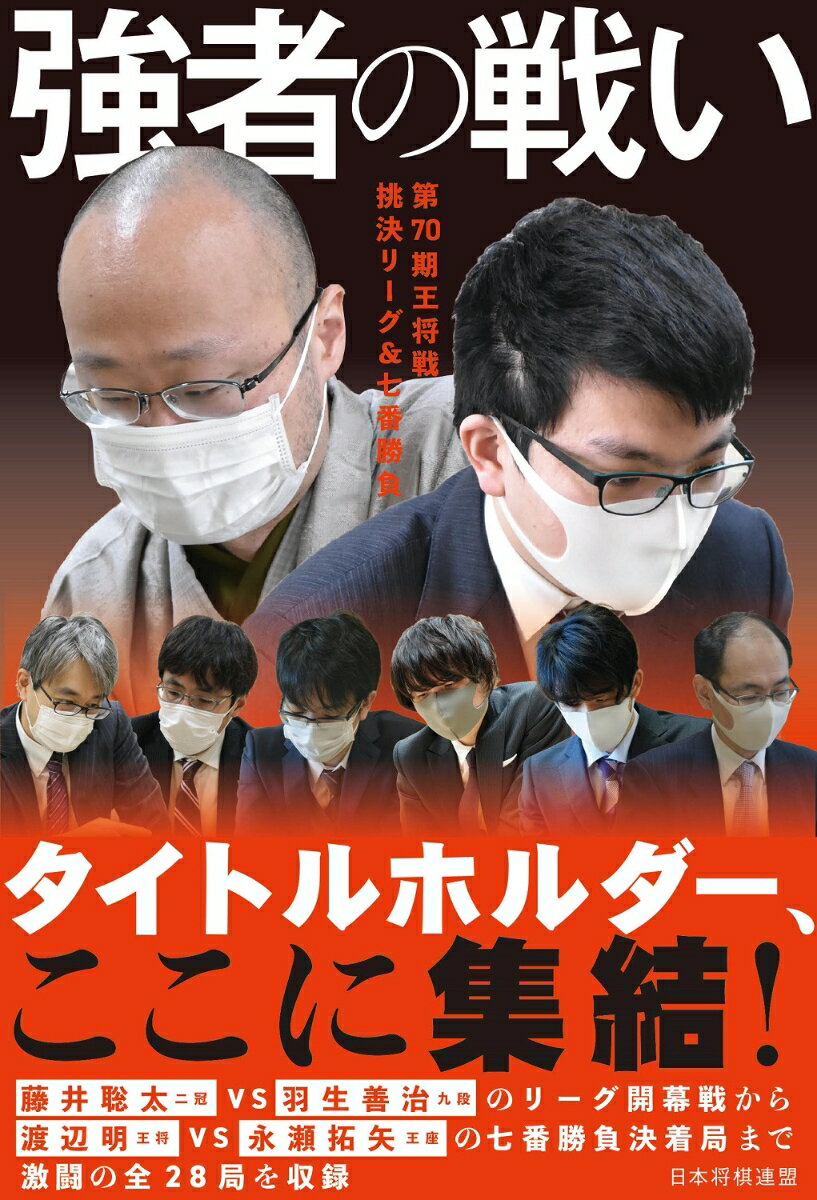 【中古】強者の戦い 第70期王将戦挑決リーグ＆七番勝負/マイナビ出版/書籍編集部（単行本（ソフトカバー））