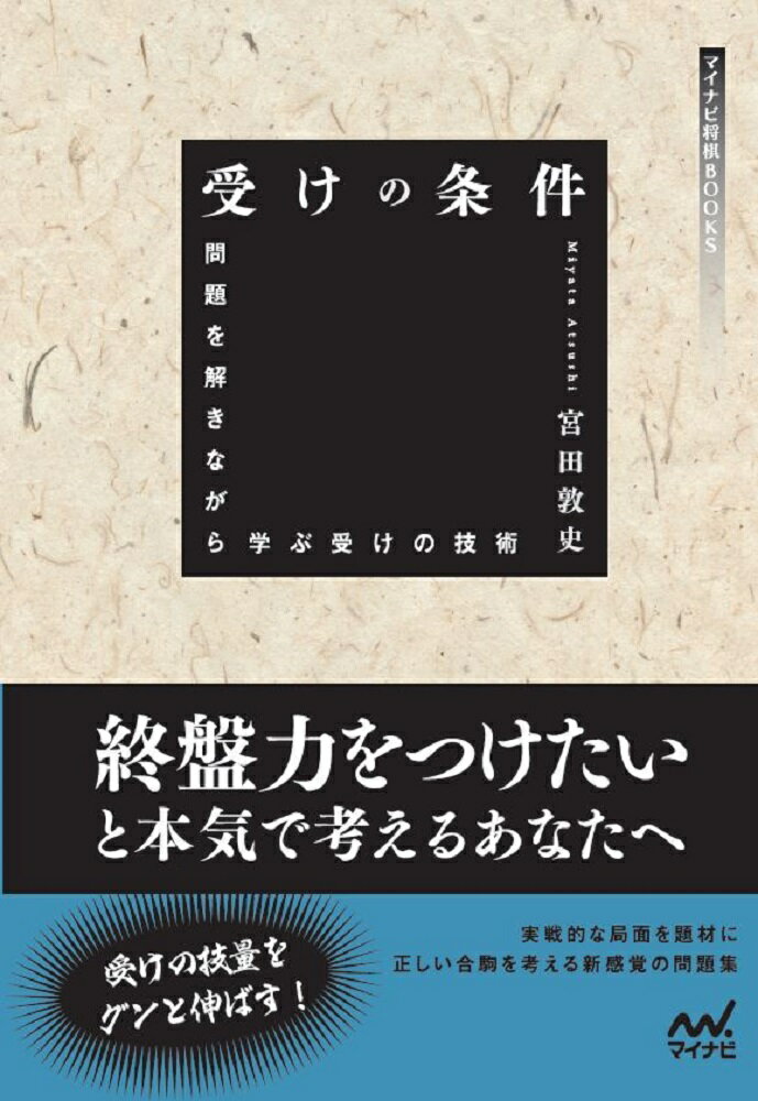 【中古】受けの条件 問題を解きながら学ぶ受けの技術/マイナビ出版/宮田敦史（単行本（ソフトカバー））