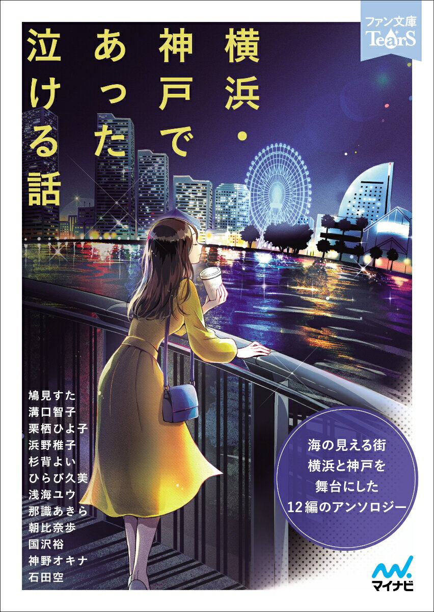 【中古】横浜・神戸であった泣ける話 海の見える街横浜と神戸を舞台にした12編のアンソロ/マイナビ出版/アンソロジー（文庫）