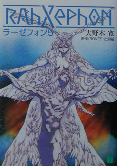 【中古】ラ-ゼフォン 5/メディアファクトリ-/大野木寛（文庫）