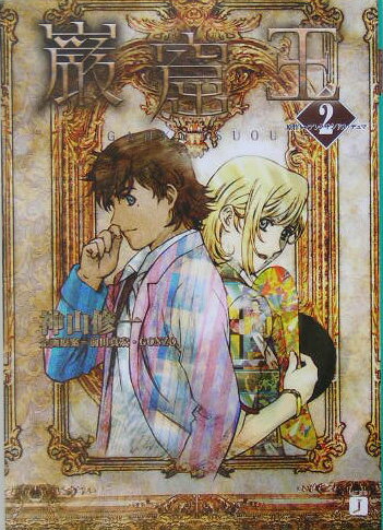 【中古】巌窟王 2/メディアファクトリ-/神山修一（文庫）