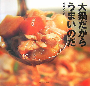 【中古】大鍋だからうまいのだ/メディアファクトリ-/小水とうた（単行本（ソフトカバー））