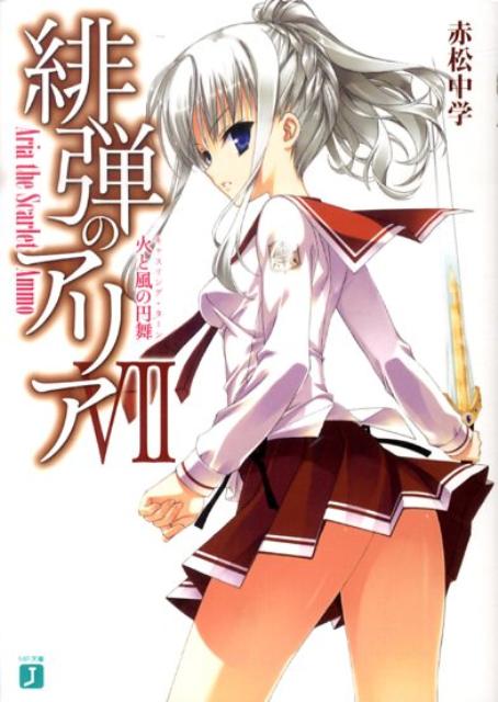 【中古】緋弾のアリア 7/メディアファクトリ-/赤松中学（文庫）