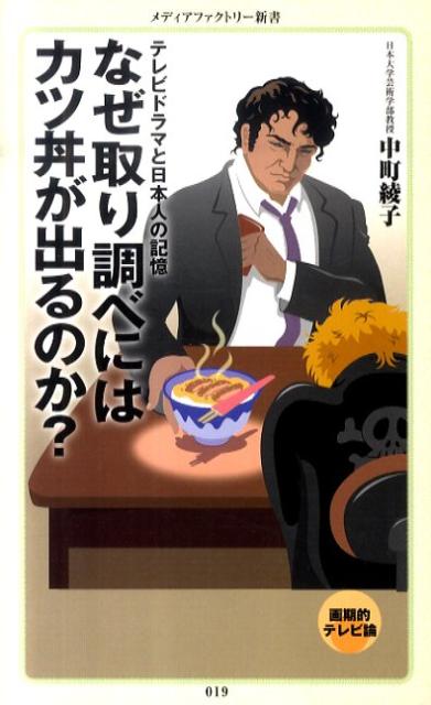 【中古】なぜ取り調べにはカツ丼が出るのか？ テレビドラマと日本人の記憶/メディアファクトリ-/中町綾子（新書）