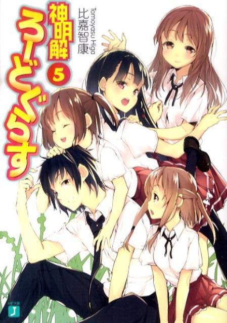 【中古】神明解ろ-どぐらす 5/メディアファクトリ-/比嘉智康（文庫）