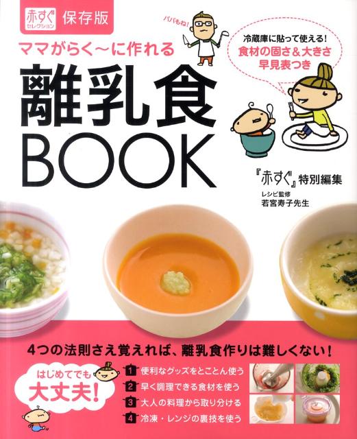 【中古】ママがらく〜に作れる離乳食BOOK 保存版/メディアファクトリ-/赤すぐ編集部（単行本）