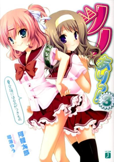 【中古】ツノありっ！ 3/メディアファクトリ-/阿智太郎（文庫）