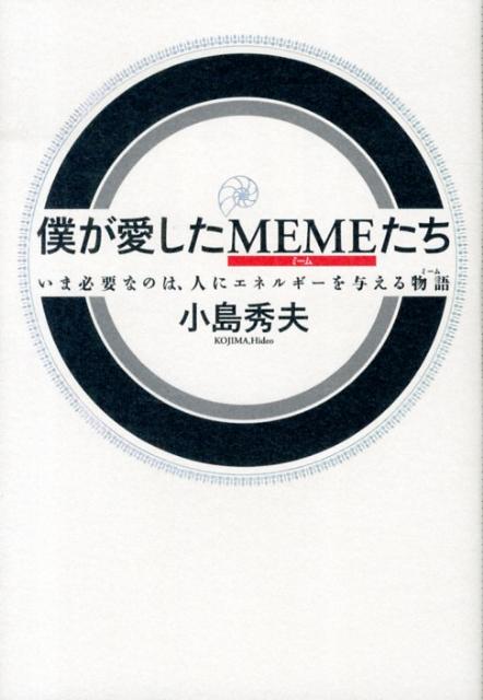 【中古】僕が愛したMEMEたち いま必要なのは、人にエネルギ-を与える物語/メディアファクトリ-/小島秀夫（単行本）