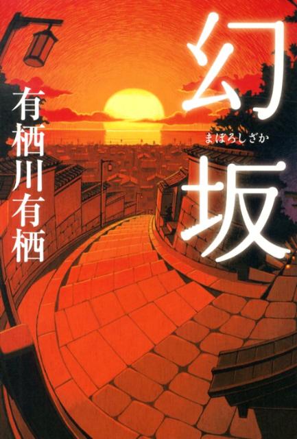 【中古】幻坂/メディアファクトリ-/有栖川有栖（単行本）