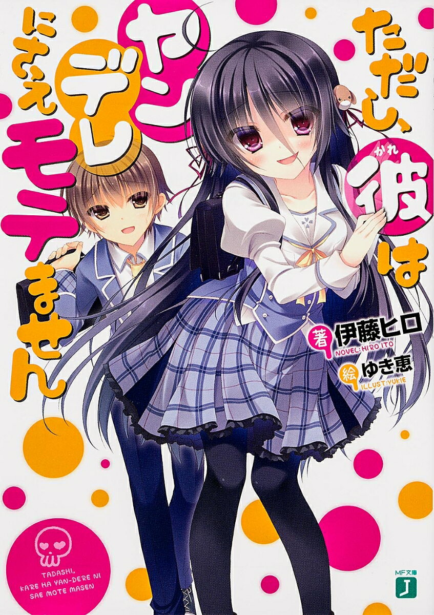 【中古】ただし、彼はヤンデレにさえモテません/メディアファクトリ-/伊藤ヒロ（文庫）