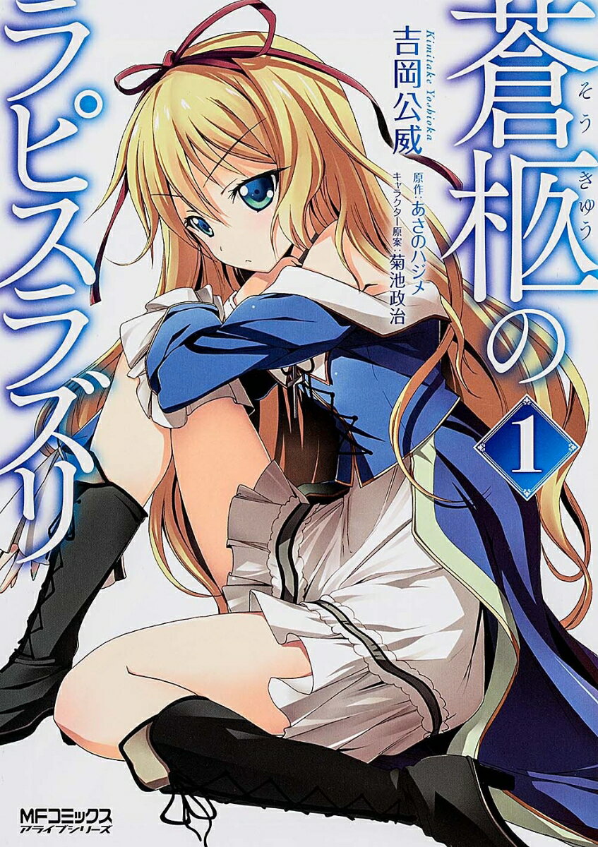 Youth - 【中古】蒼柩のラピスラズリ 1/KADOKAWA/吉岡公威（コミック）