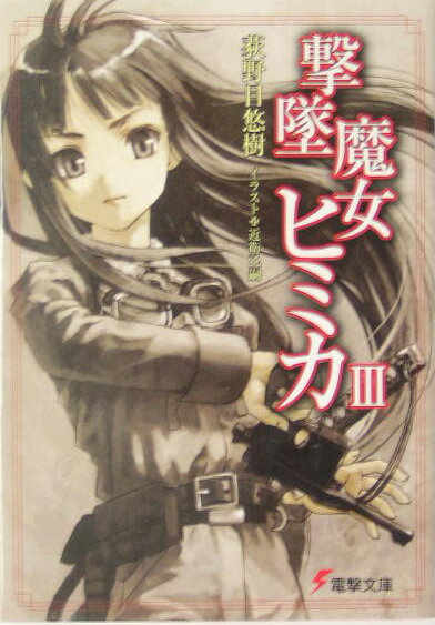 【中古】撃墜魔女ヒミカ 3/アスキ-・メディアワ-クス/荻野目悠樹（文庫）