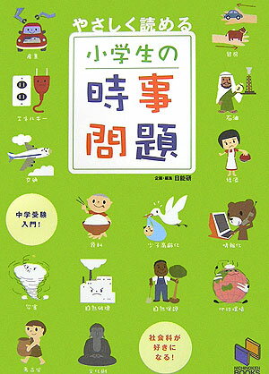 スタディアップ 小6 社会 中学受験 社会科 時事問題対策 時事問題