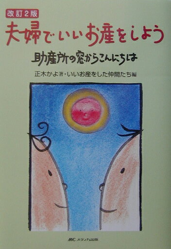 【中古】夫婦でいいお産をしよう 助産所の窓からこんにちは 改訂2版/メディカ出版/正木かよ（単行本）