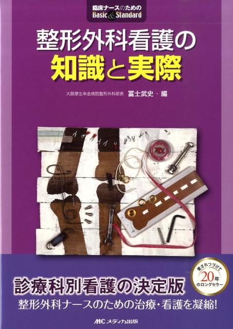 【中古】整形外科看護の知識と実際/メディカ出版/冨士武史（単行本）