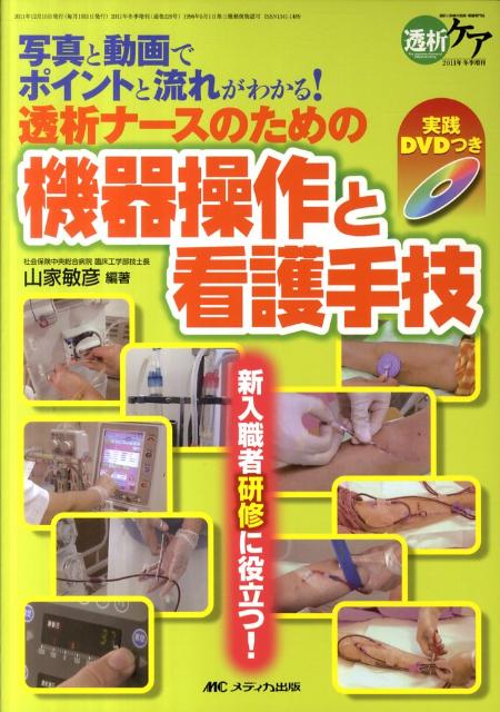 【中古】透析ケア　2011年冬季増刊 写真と動画でポイントと流れがわかる！/メディカ出版/山家敏彦（単行本）