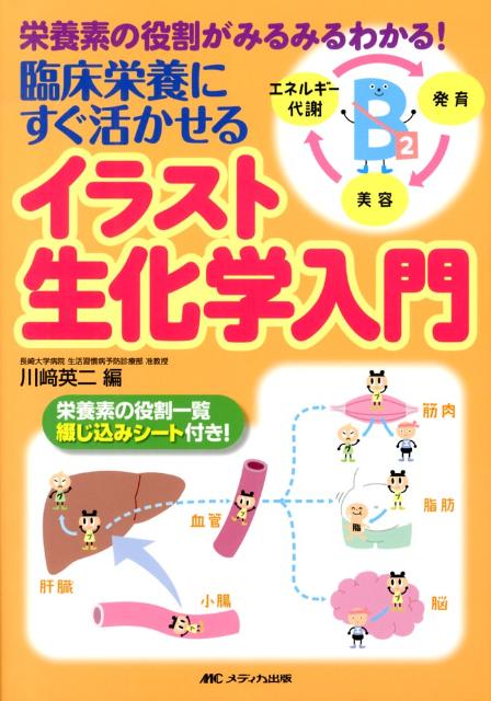 【中古】臨床栄養にすぐ活かせるイラスト生化学入門 栄養素の役割がみるみるわかる...