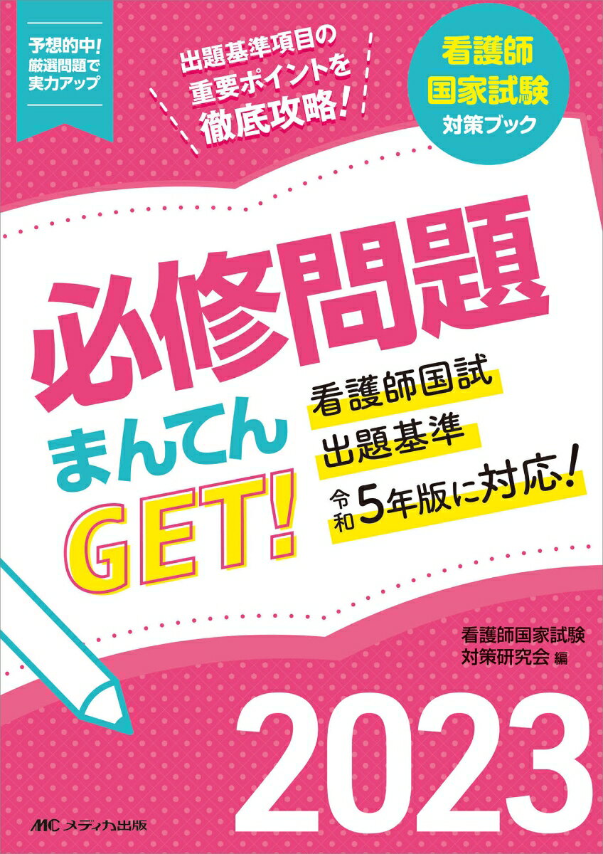 【中古】必修問題まんてんGET！ 出題基準項目の重要ポイントを徹底攻略！ 2023/メディカ出版/看護師国家試験対策研究会（単行本（ソフトカバー））