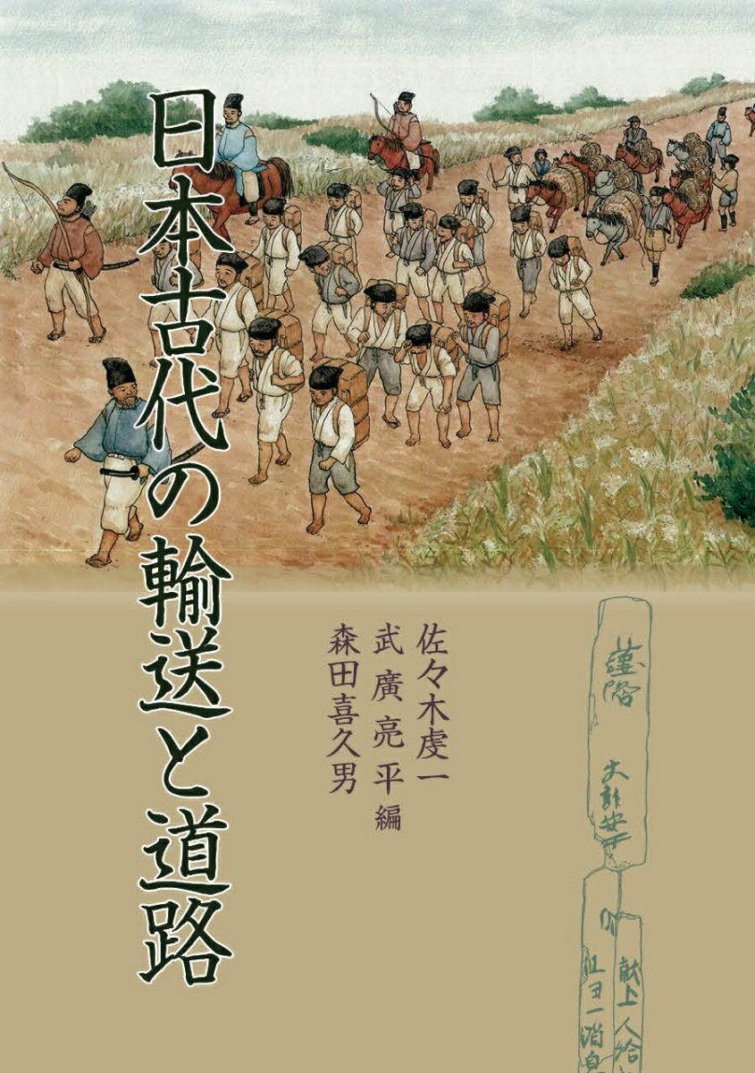 【中古】日本古代の輸送と道路（単行本）