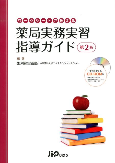 【中古】ワ-クシ-トで教える薬局実務実習指導ガイド 第2版/じほう/神戸薬科大学エクステンションセンタ-（大型本）