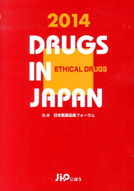 【中古】日本医薬品集 医療薬　2014年版 /じほう/じほう （単行本）