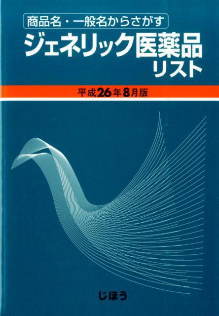 【中古】ジェネリック医薬品リスト 商品名・一般名からさがす 平成26年8月版/じほう/医薬情報研究所（単行本）
