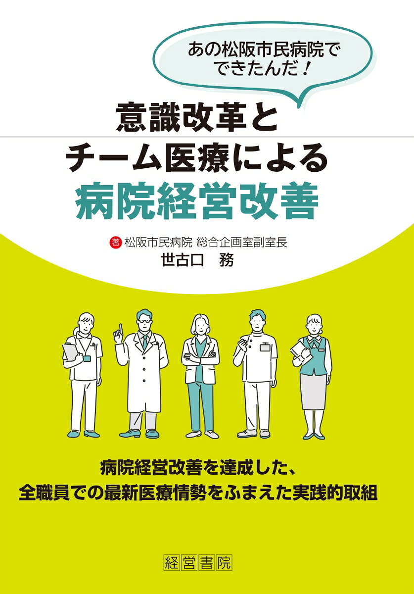 【中古】意識改革とチーム医療による病院経営改善 あの松阪市民病院でできたんだ！/産労総合研究所出版部経営書院/世古口務（単行本）