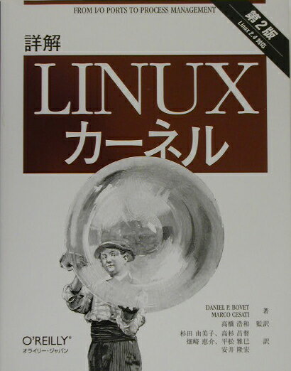 【中古】詳解Linuxカ-ネル Linux　2．4対応 第2版/オライリ-・ジャパン/ダニエル・P．ボベット（単行本）