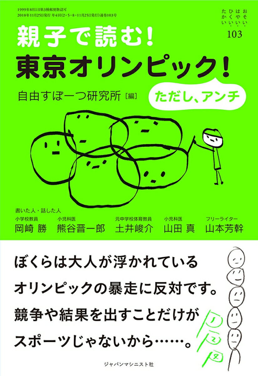 【中古】親子で読む！東京オリンピック！ただしアンチ/ジャパンマシニスト社/岡崎勝（単行本）