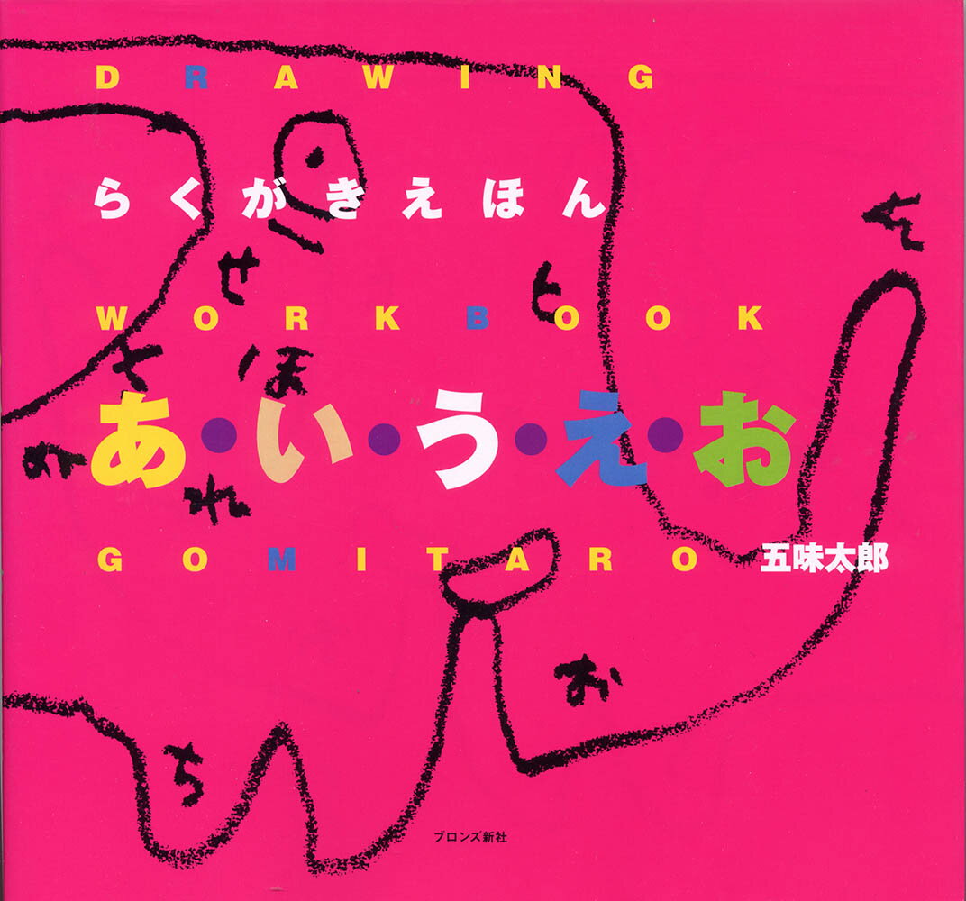 【中古】らくがきえほんあ・い・う・え・お/ブロンズ新社/五味太郎（単行本）