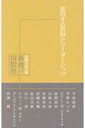 【中古】変容する世界とリーダーシップ 国際文化会館新渡戸国際塾講義録　5/I-House　Press/降旗高司郎（単行本（ソフトカバー））