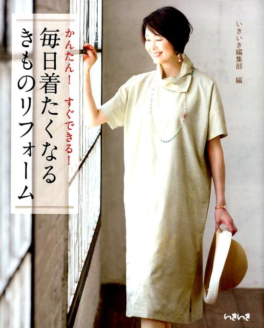 【中古】毎日着たくなるきものリフォ-ム かんたん！すぐできる！/ハルメク/いきいき編集部（単行本（ソフトカバー））