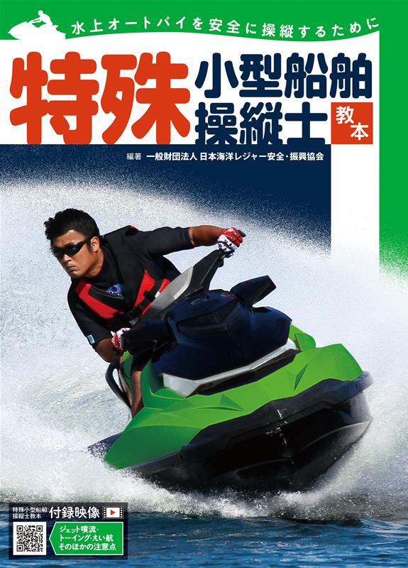【中古】特殊小型船舶操縦士教本 水上オートバイを安全に操縦するために/舵社/日本海洋レジャ-安全・振興協会（単行本）