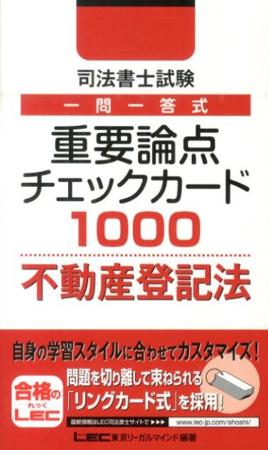 【中古】司法書士試験一問一答式重要論点チェックカ-ド1000不動産登記法/東京リ-ガルマインド/東京リ-..