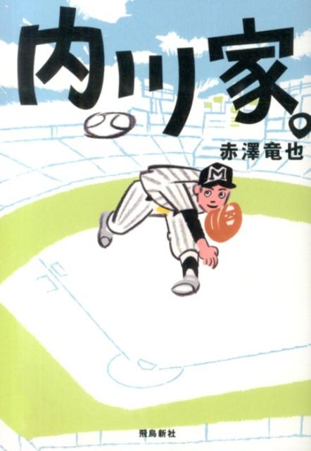 【中古】内川家。/飛鳥新社/赤澤竜也（単行本）