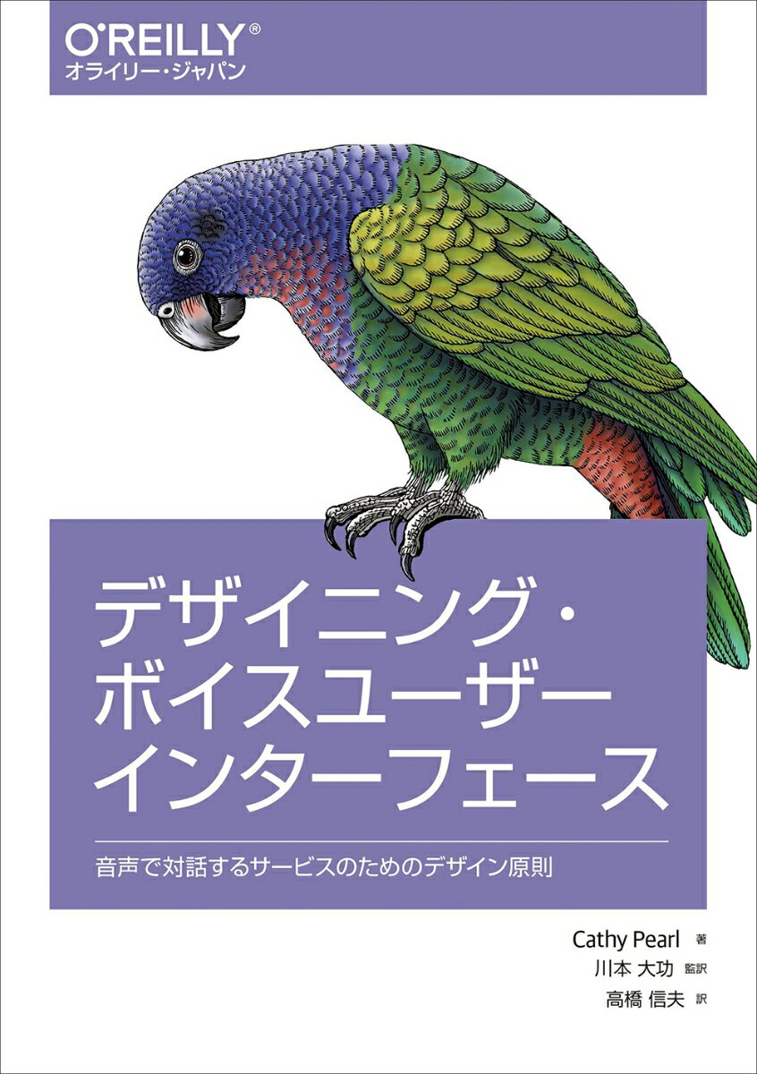 【中古】デザイニング・ボイスユーザーインターフェース 音声で対話するサービスのためのデザイン原則/..