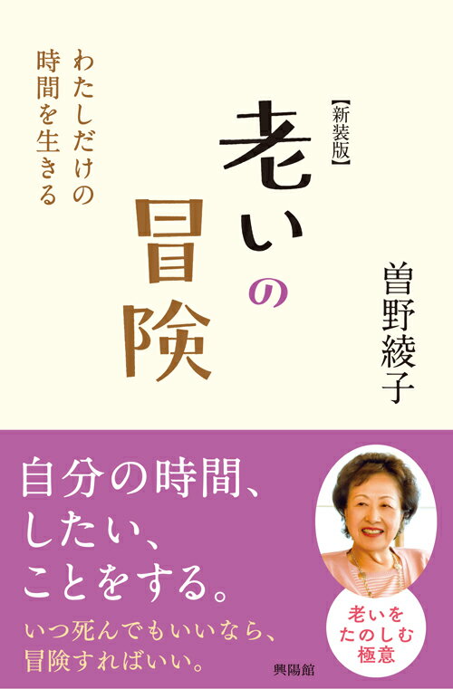 【中古】老いの冒険 わたしだけの時間を生きる 新装版/興陽館/曽野綾子（単行本（ソフトカバー））