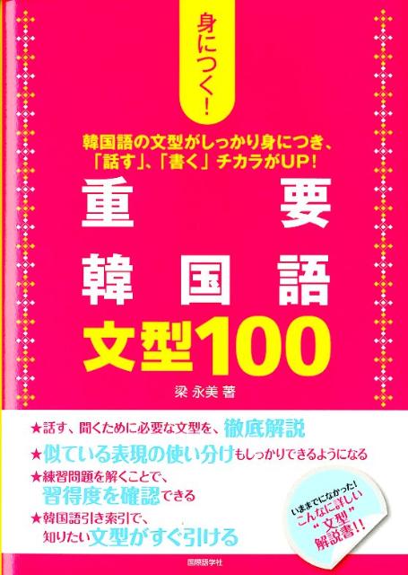 【中古】身につく！重要韓国語文型100 韓国語の文型がしっかり身につき、「話す」、「書く」/国際語学..
