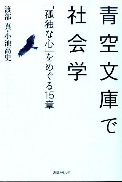 【中古】青空文庫で社会学 「孤独な心」をめぐる15章/書肆クラルテ/渡部真（単行本）
