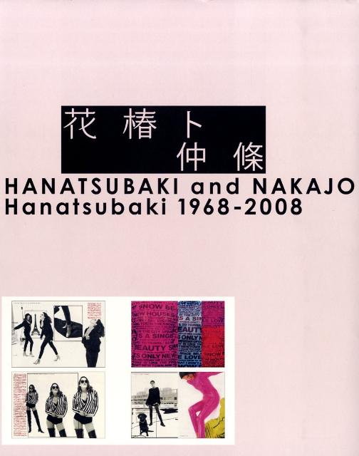 【中古】花椿ト仲條 Hanatsubaki　1968-2008/ピエ・ブックス/仲条正義（ペーパーバック）