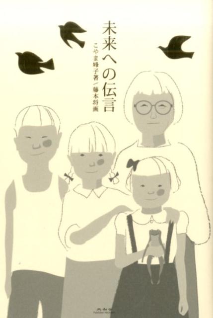 【中古】未来への伝言/未知谷/こやま峰子（単行本）