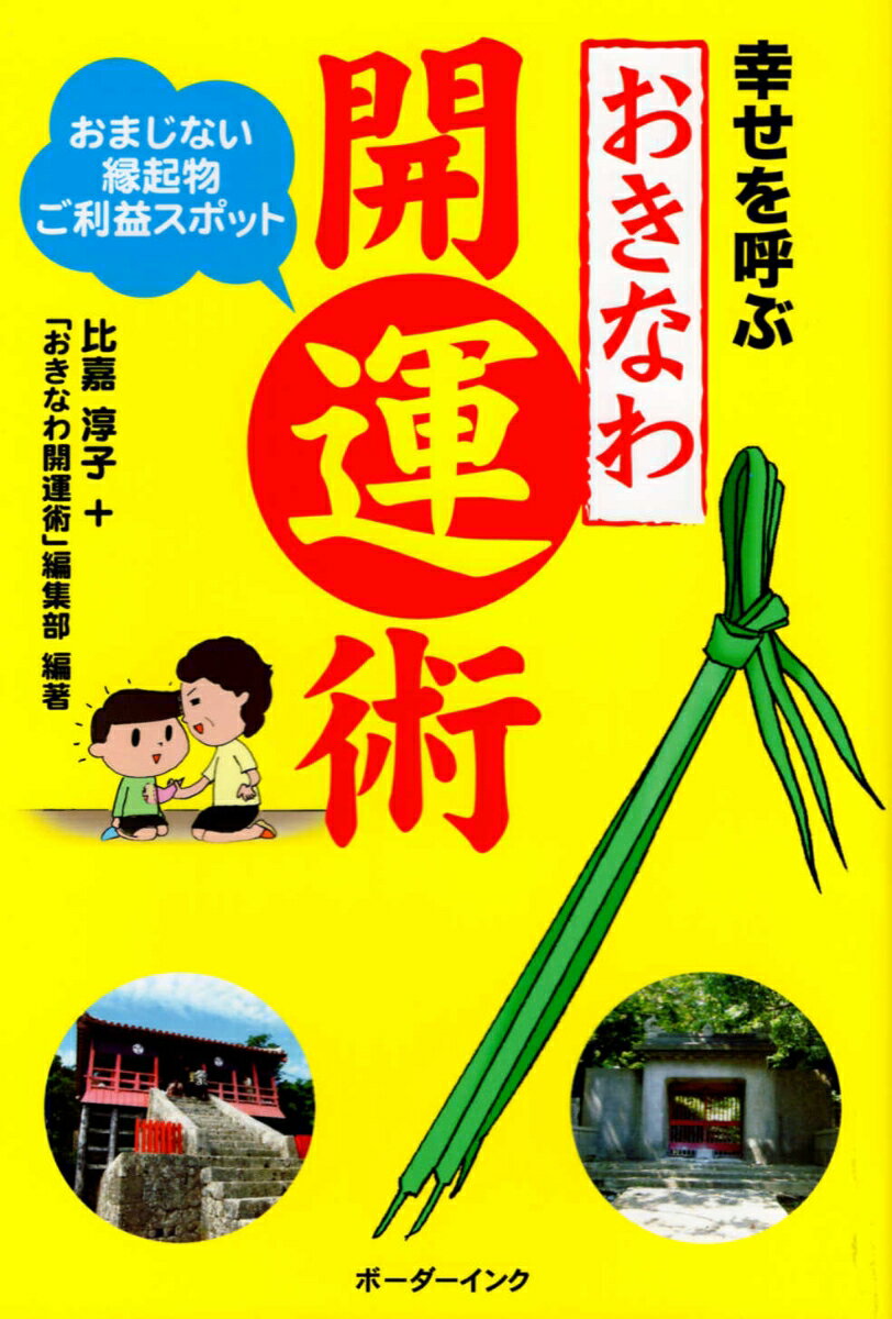 【中古】幸せを呼ぶおきなわ開運術 おまじない・縁起物・ご利益スポット/ボ-ダ-インク/比嘉淳子（単行本）